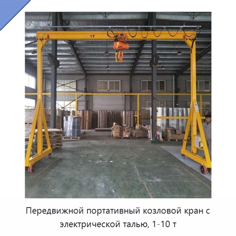 Передвижной портативный козловой кран с электрической талью, 1-10 т