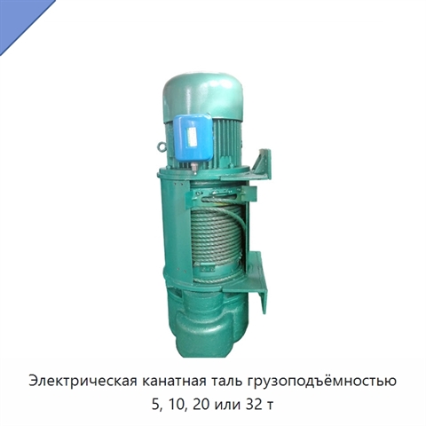 Электрическая канатная таль грузоподъёмностью 5, 10, 20 или 32 т