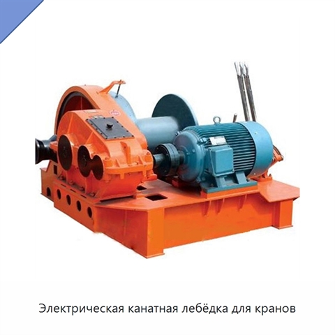 Электрическая канатная лебёдка для кранов