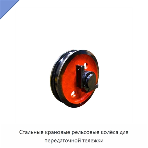 Стальные крановые рельсовые колёса для передаточной тележки
