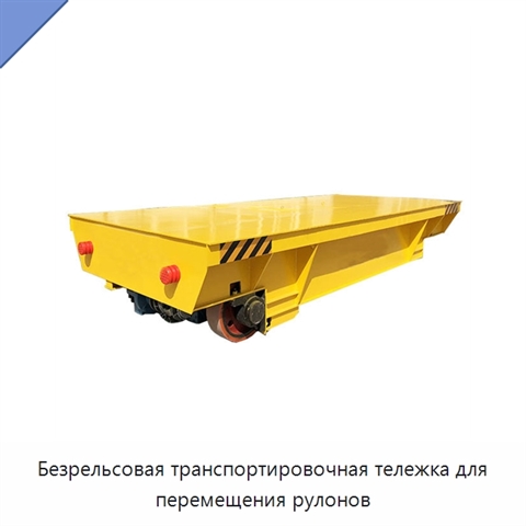Безрельсовая транспортировочная тележка для перемещения рулонов