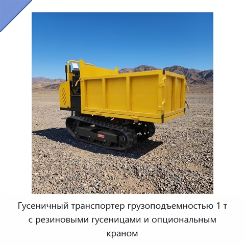 Гусеничный транспортер грузоподъемностью 1 т с резиновыми гусеницами и опциональным краном
