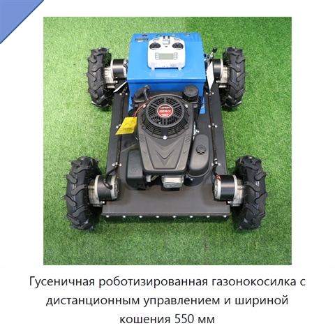 Гусеничная роботизированная газонокосилка с дистанционным управлением и шириной кошения 550 мм