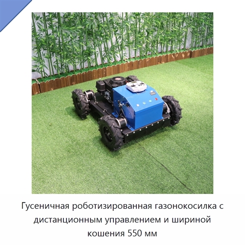 Гусеничная роботизированная газонокосилка с дистанционным управлением и шириной кошения 550 мм