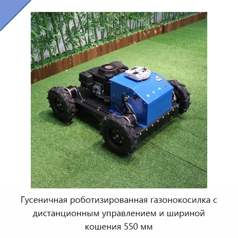 Гусеничная роботизированная газонокосилка с дистанционным управлением и шириной кошения 550 мм