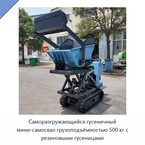 Саморазгружающийся гусеничный мини-самосвал грузоподъёмностью 500 кг с резиновыми гусеницами