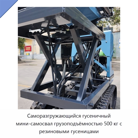 Саморазгружающийся гусеничный мини-самосвал грузоподъёмностью 500 кг с резиновыми гусеницами