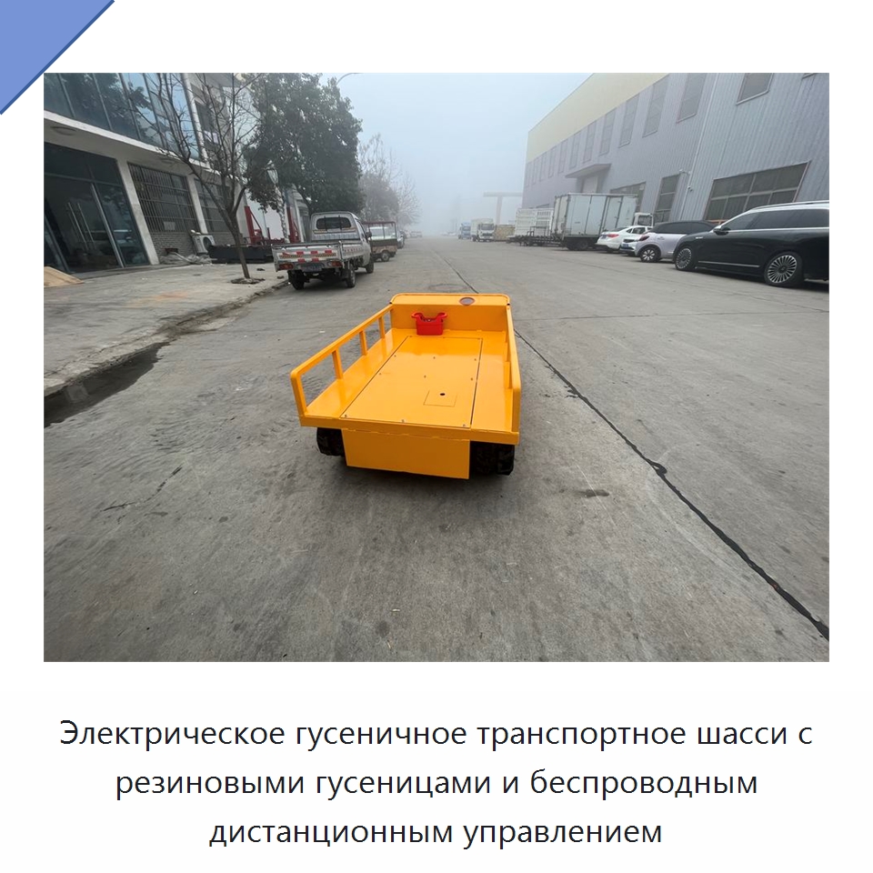 Электрическое гусеничное транспортное шасси с резиновыми гусеницами и беспроводным дистанционным управлением — Подъемно-транспортное оборудование