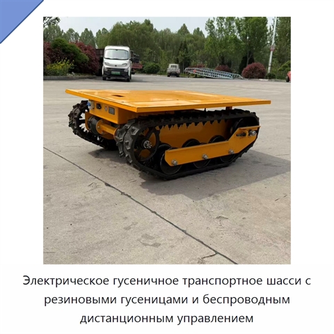 Электрическое гусеничное транспортное шасси с резиновыми гусеницами и беспроводным дистанционным управлением