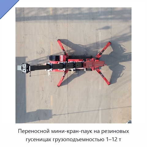 Переносной мини-кран-паук на резиновых гусеницах грузоподъемностью 1–12 т