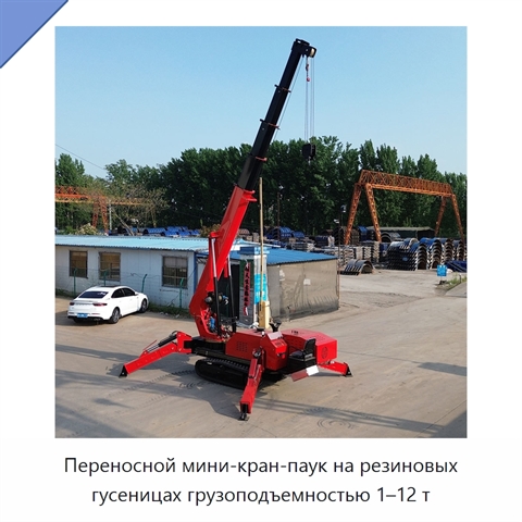 Переносной мини-кран-паук на резиновых гусеницах грузоподъемностью 1–12 т