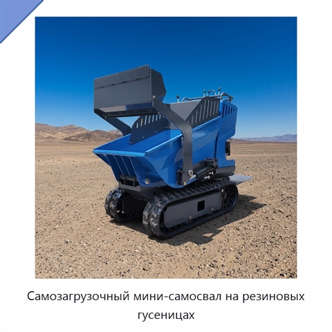 Самозагрузочный мини-самосвал на резиновых гусеницах