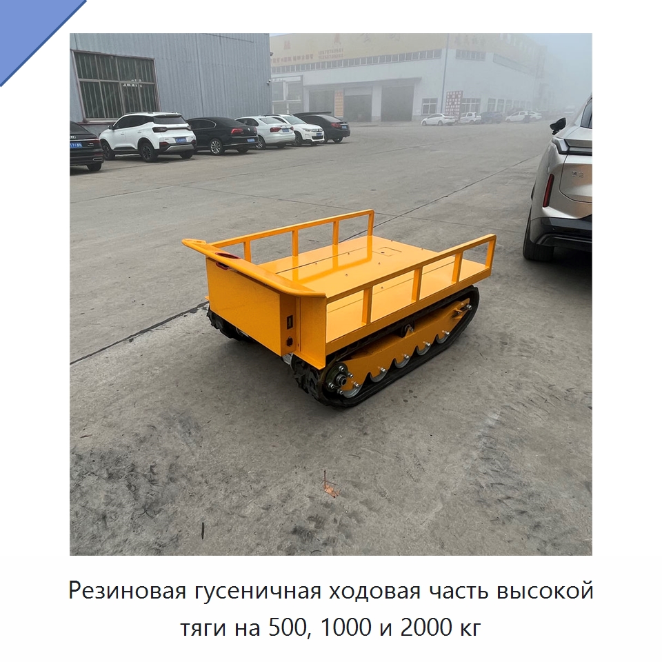 Резиновая гусеничная ходовая часть высокой тяги на 500, 1000 и 2000 кг — Специальное подъемно-транспортное оборудование
