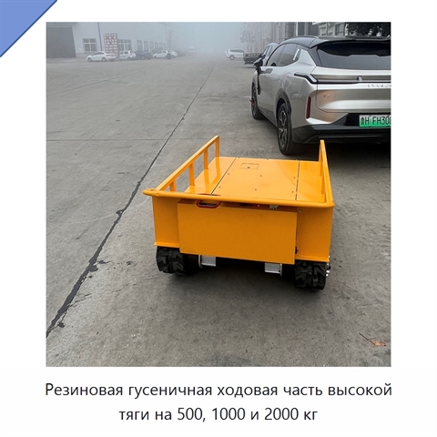 Резиновая гусеничная ходовая часть высокой тяги на 500, 1000 и 2000 кг
