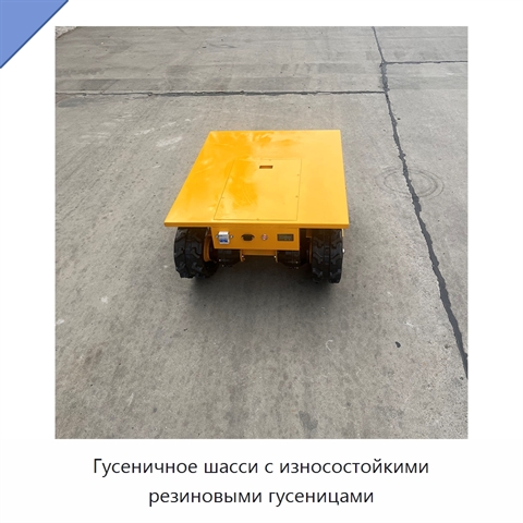Гусеничное шасси с износостойкими резиновыми гусеницами