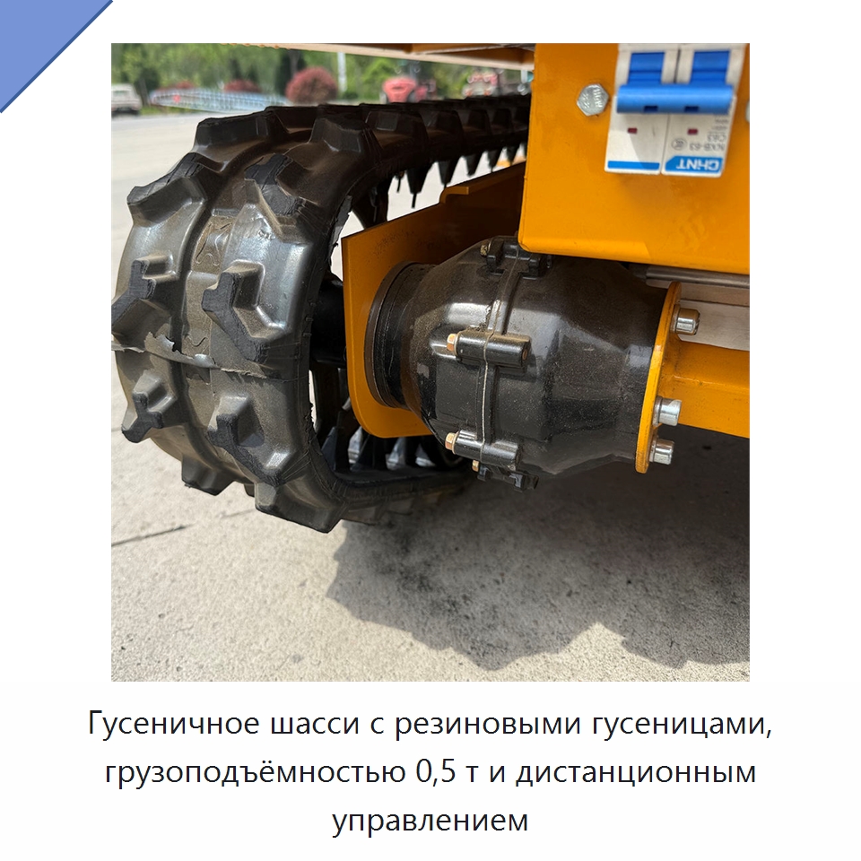 Гусеничное шасси с резиновыми гусеницами, грузоподъёмностью 0,5 т и дистанционным управлением — Специальное подъемно-транспортное оборудование