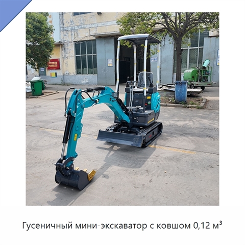 Гусеничный мини-экскаватор с ковшом 0,12 м³