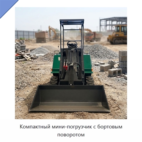 Компактный мини-погрузчик с бортовым поворотом