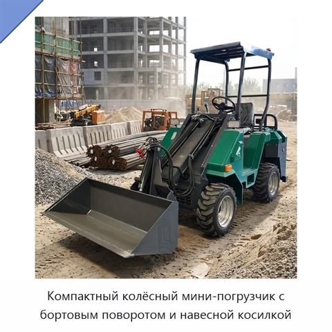 Компактный колёсный мини-погрузчик с бортовым поворотом и навесной косилкой