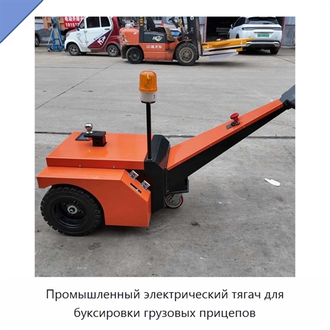 Промышленный электрический тягач для буксировки грузовых прицепов