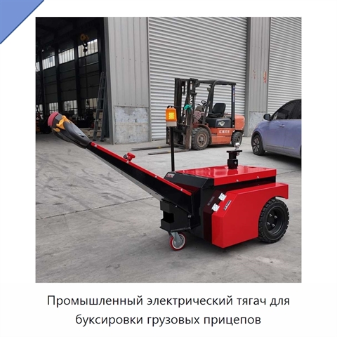 Промышленный электрический тягач для буксировки грузовых прицепов