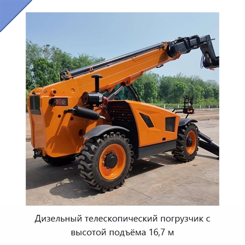 Дизельный телескопический погрузчик с высотой подъёма 16,7 м