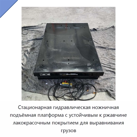 Стационарная гидравлическая ножничная подъёмная платформа с устойчивым к ржавчине лакокрасочным покрытием для выравнивания грузов