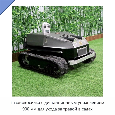 Газонокосилка с дистанционным управлением 900 мм для ухода за травой в садах
