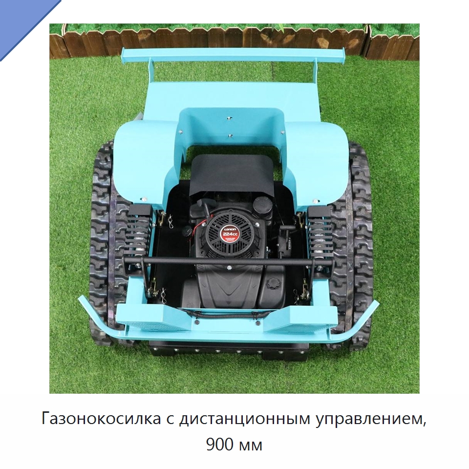 Газонокосилка с дистанционным управлением, 900 мм — Сельскохозяйственная техника и оборудование