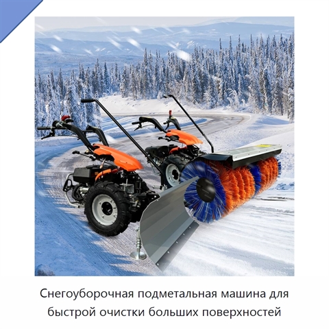Снегоуборочная подметальная машина для быстрой очистки больших поверхностей