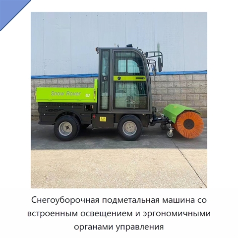 Снегоуборочная подметальная машина со встроенным освещением и эргономичными органами управления