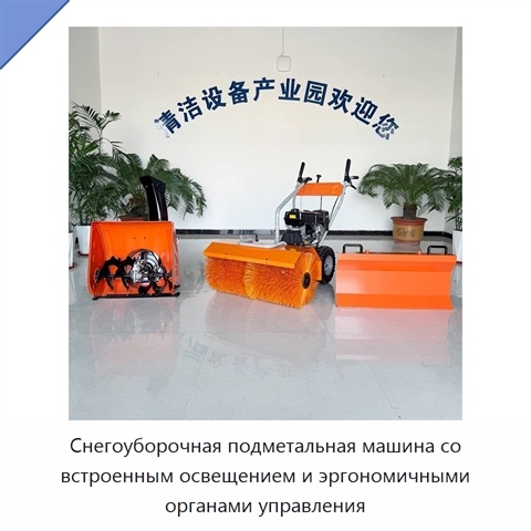 Снегоуборочная подметальная машина со встроенным освещением и эргономичными органами управления