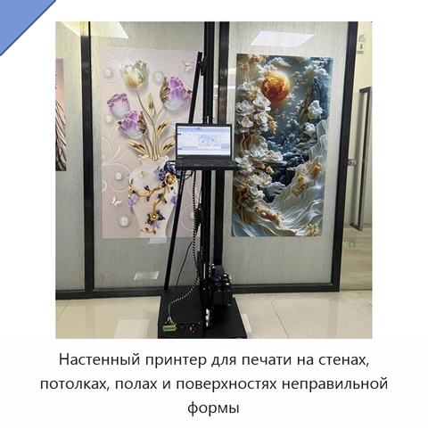 Настенный принтер для печати на стенах, потолках, полах и поверхностях неправильной формы