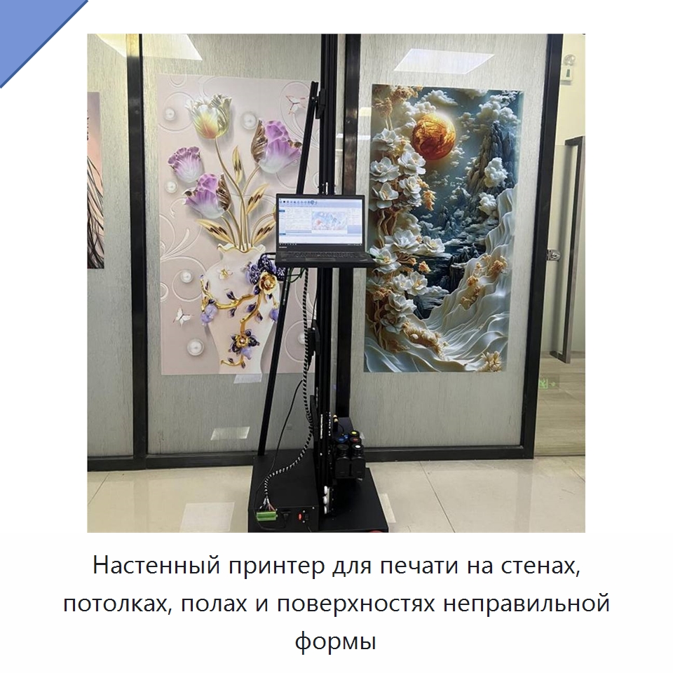 Настенный принтер для печати на стенах, потолках, полах и поверхностях неправильной формы — Прочая строительная техника