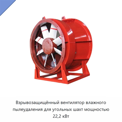 Взрывозащищённый вентилятор влажного пылеудаления для угольных шахт мощностью 22,2 кВт