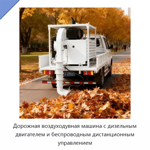 Дорожная воздуходувная машина с дизельным двигателем и беспроводным дистанционным управлением