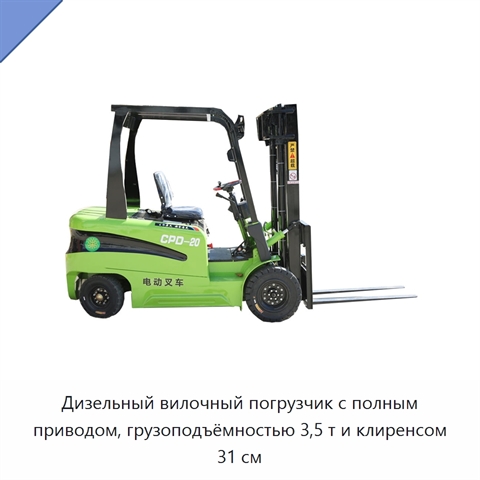 Дизельный вилочный погрузчик с полным приводом, грузоподъёмностью 3,5 т и клиренсом 31 см