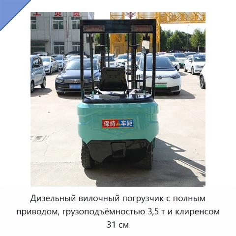 Дизельный вилочный погрузчик с полным приводом, грузоподъёмностью 3,5 т и клиренсом 31 см