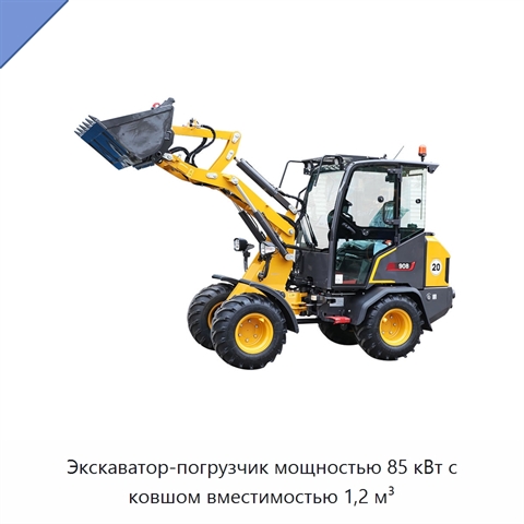Экскаватор-погрузчик мощностью 85 кВт с ковшом вместимостью 1,2 м³