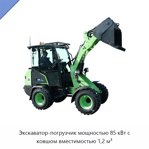 Экскаватор-погрузчик мощностью 85 кВт с ковшом вместимостью 1,2 м³