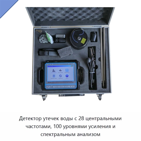 Детектор утечек воды с 28 центральными частотами, 100 уровнями усиления и спектральным анализом