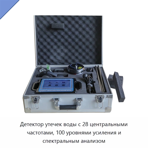 Детектор утечек воды с 28 центральными частотами, 100 уровнями усиления и спектральным анализом