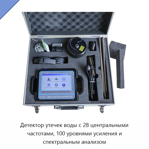 Детектор утечек воды с 28 центральными частотами, 100 уровнями усиления и спектральным анализом