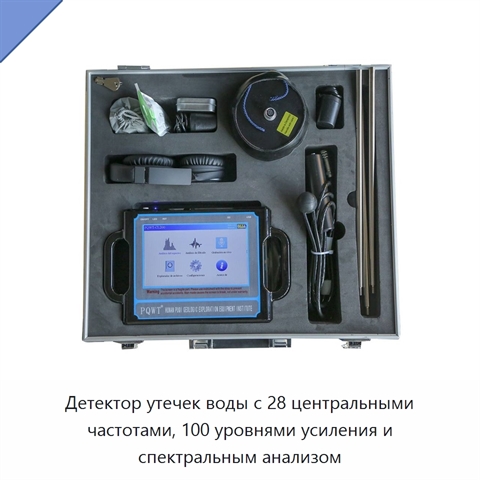 Детектор утечек воды с 28 центральными частотами, 100 уровнями усиления и спектральным анализом