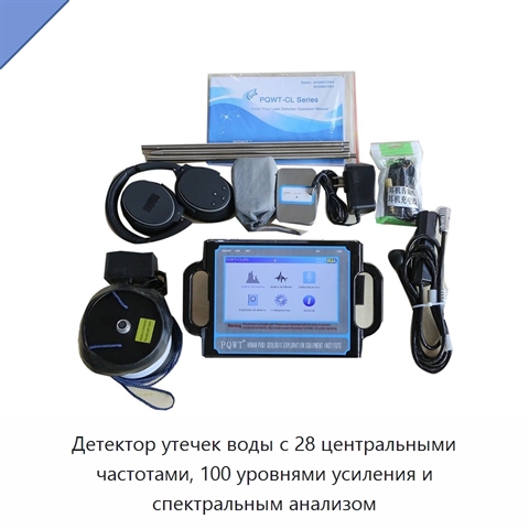 Детектор утечек воды с 28 центральными частотами, 100 уровнями усиления и спектральным анализом
