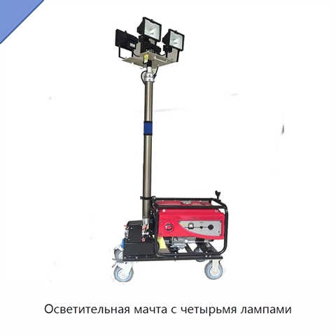 Осветительная мачта с четырьмя лампами