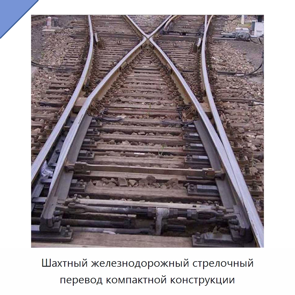 Шахтный железнодорожный стрелочный перевод компактной конструкции — Горнодобывающее оборудование