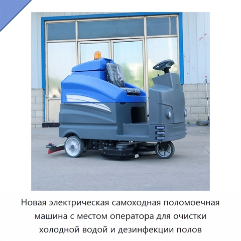 Новая электрическая самоходная поломоечная машина с местом оператора для очистки холодной водой и дезинфекции полов