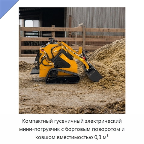 Компактный гусеничный электрический мини-погрузчик с бортовым поворотом и ковшом вместимостью 0,3 м³