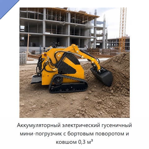 Аккумуляторный электрический гусеничный мини-погрузчик с бортовым поворотом и ковшом 0,3 м³